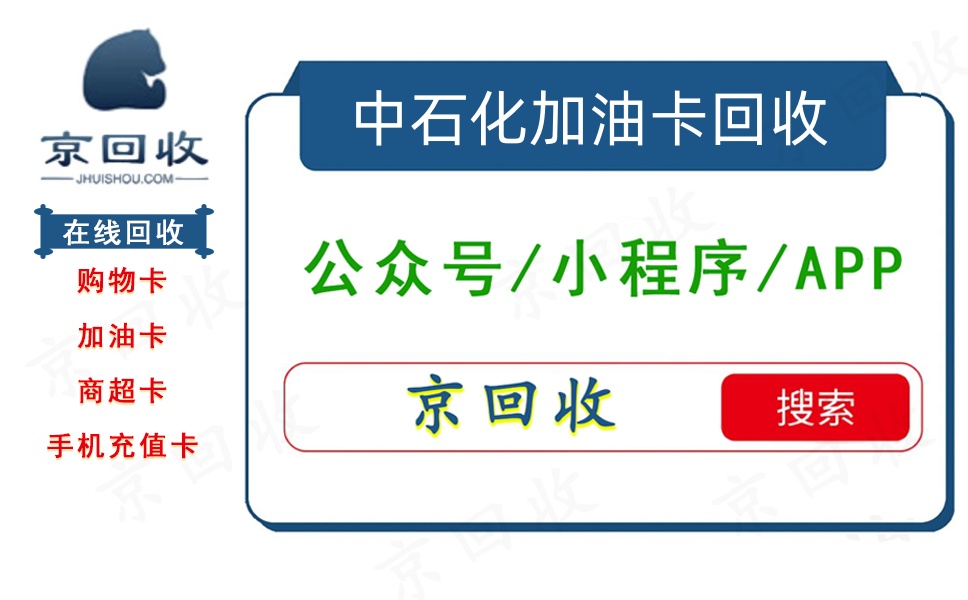 中石化加油卡回收平台哪家好，平台排行榜