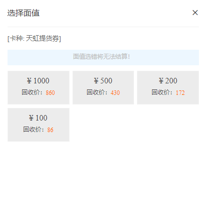 1000元天虹提货券回收多少钱