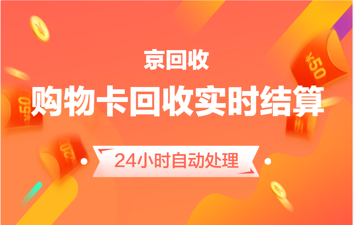 500元购物卡回收价值几何？深度解析市场行情