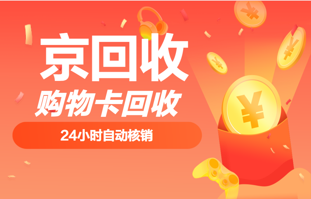 500元购物卡回收价值探讨
