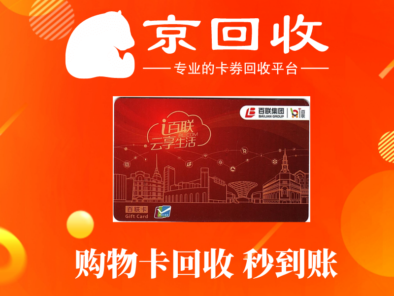 回收大润发购物卡：哪个平台最划算？
