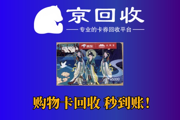 京东购物卡如何提现？合法渠道推荐