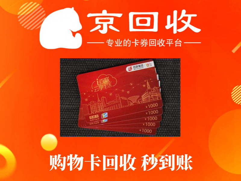 购物卡回收后，如何处理？