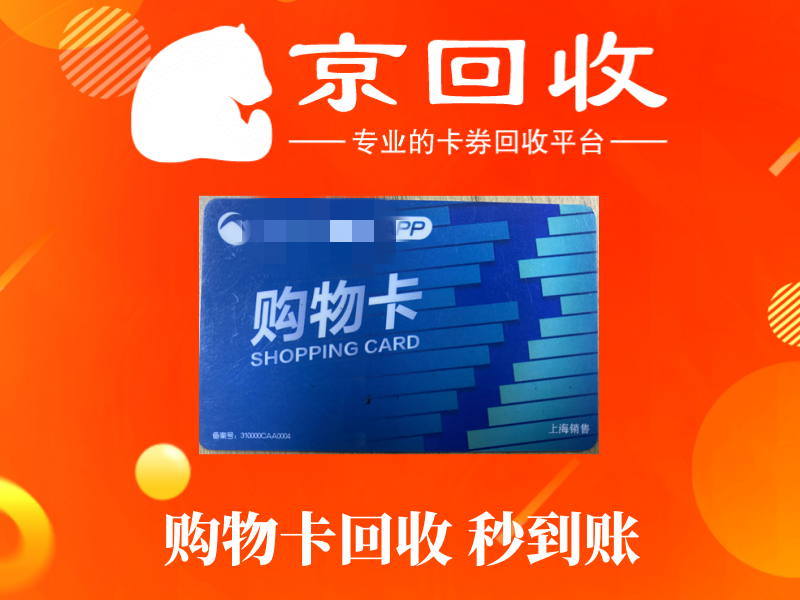 超市购物卡回收：哪里最可靠？
