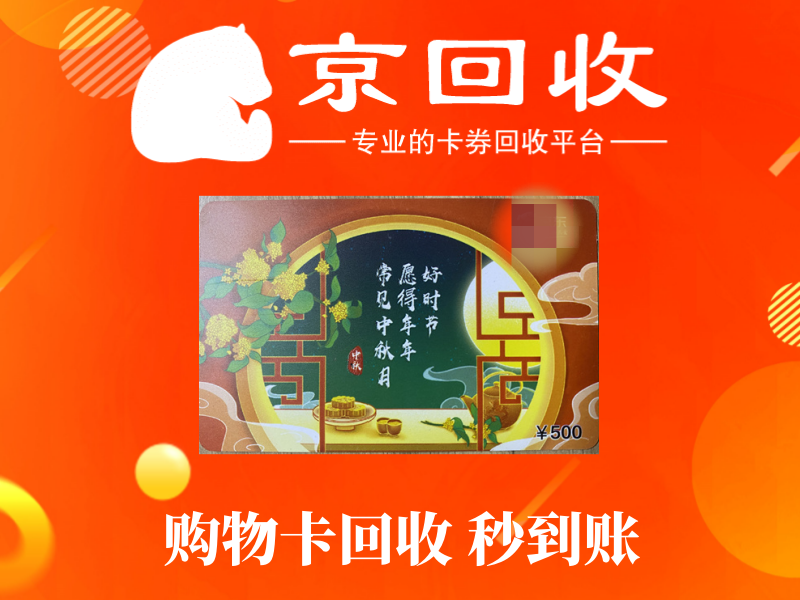 天虹购物卡回收：平台推荐与注意事项