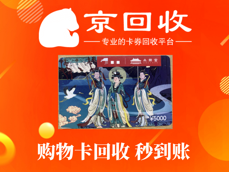 回收购物卡的正规平台与操作指南