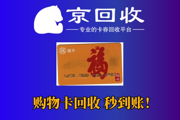 购物卡转让平台的选择与操作