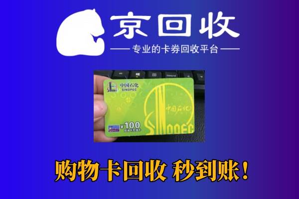 京东购物卡回收价格及操作教程