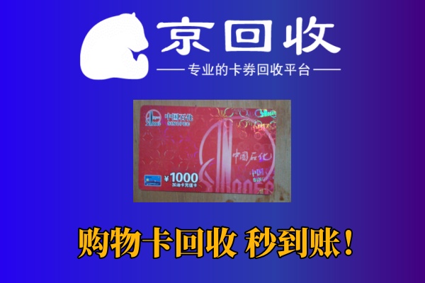 大润发购物卡回收平台选择及流程