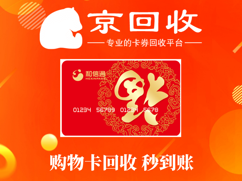 购物卡一般在哪里回收？安全操作指南