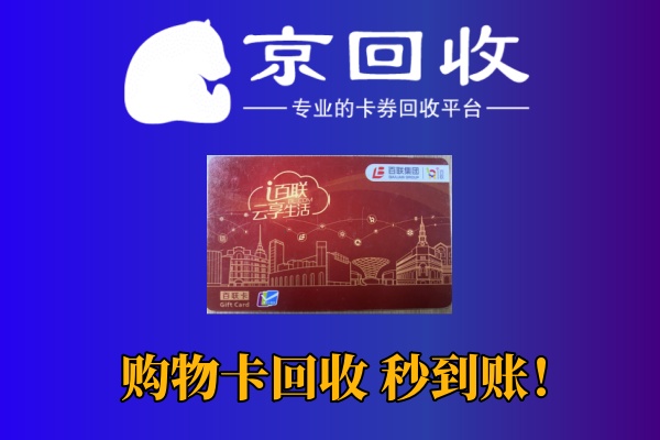 银座、天虹购物卡回收价格比较