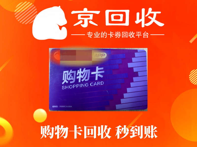 天猫超市卡与各类购物卡回收全攻略