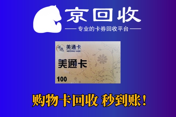 购物卡回收平台推荐与使用攻略