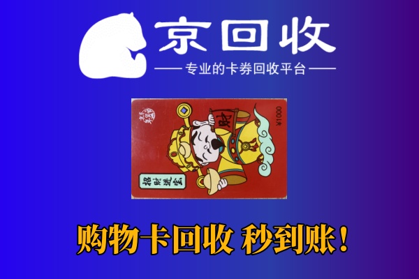 永辉超市购物卡回收：平台选择与操作流程