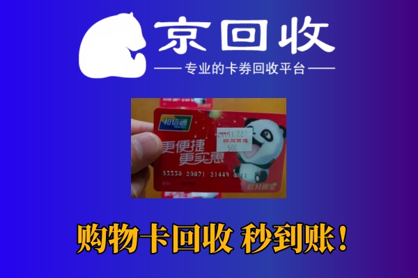 如何将京东购物卡进行回收
