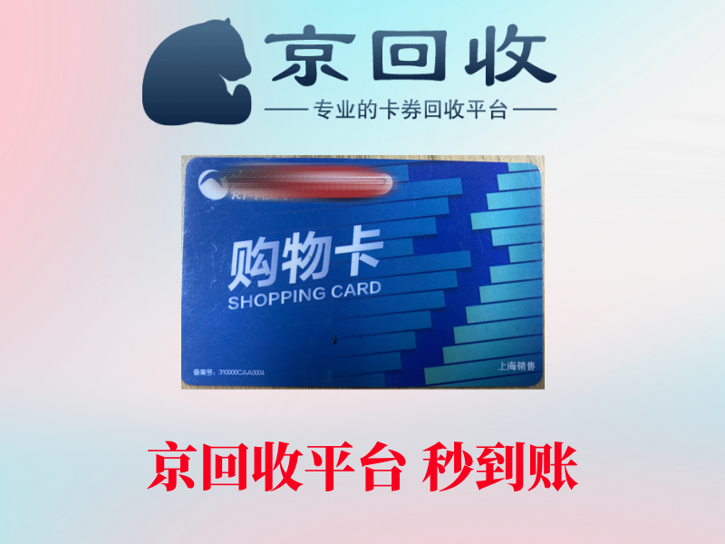 回收购物卡的注意事项与猫腻