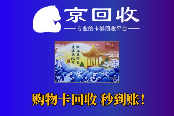 京东购物卡回收攻略：价格与平台选择