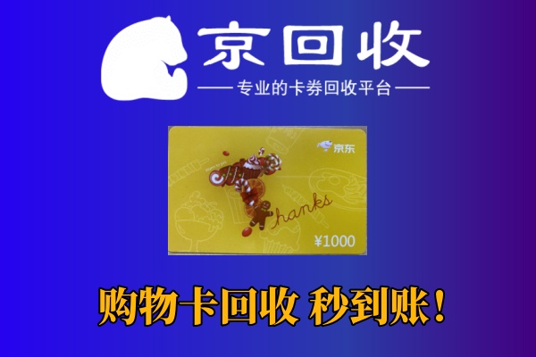 回收购物卡：了解其背后的秘密