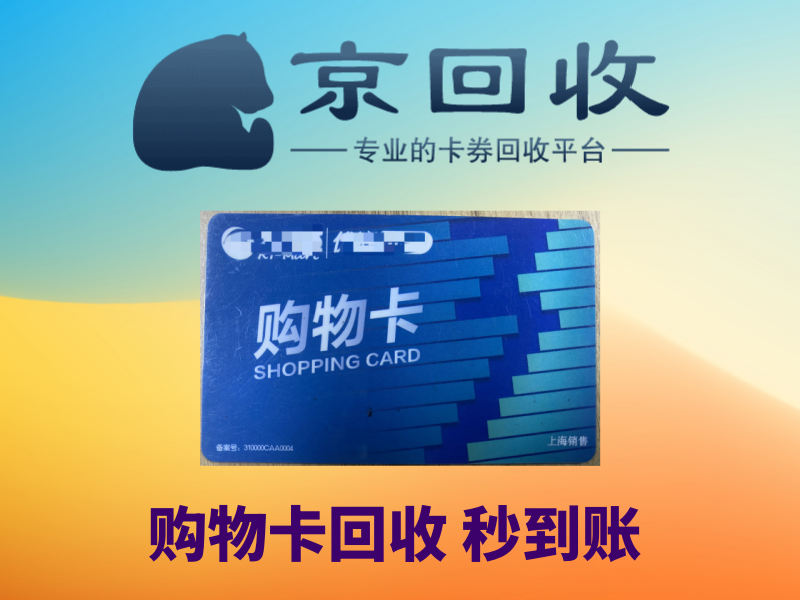 购物卡回收一般几折？如何选择正规回收平台？