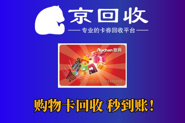 购物卡回收平台哪家好？靠谱平台推荐