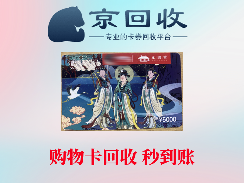 超市购物卡一般在哪里回收？快速找到回收途径