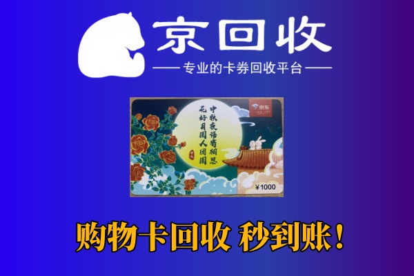 天虹购物卡回收平台比较与选择