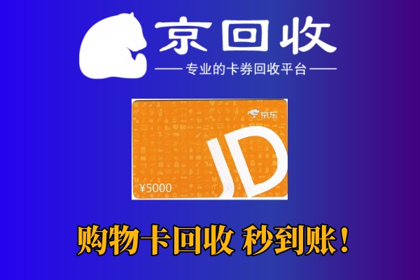 永辉超市购物卡回收平台与价格比较
