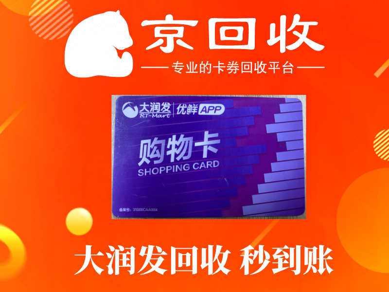 1000元大润发购物卡回收多少钱？快速回收教程