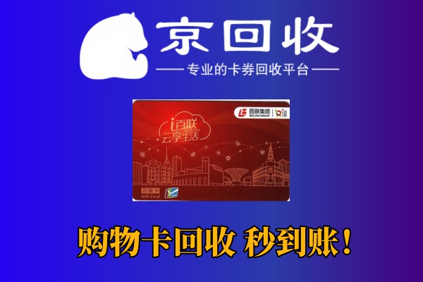 购物卡回收平台比较与选择