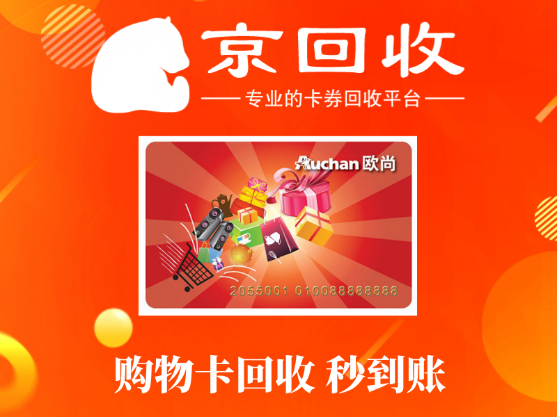 大润发购物卡回收正规平台有哪些？