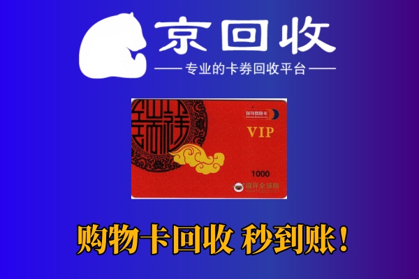 大润发、天虹等购物卡回收价格表与平台
