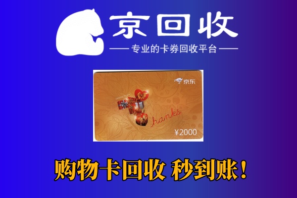 大润发购物卡回收正规平台：如何选择与操作？