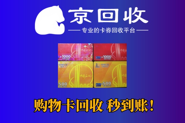 永辉超市购物卡回收平台推荐及注意事项
