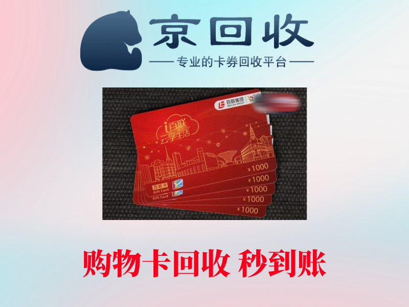 一千元购物卡卖多少钱？