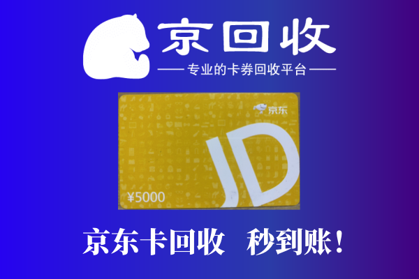 京东购物卡怎么兑现及回收价格