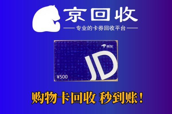 沃尔玛购物卡回收：价格与平台选择