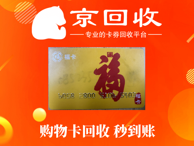 超市购物卡回收一般几折？如何最大化利益？