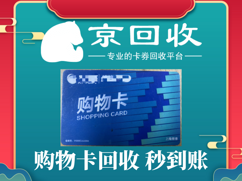 沃尔玛电子卡回收流程及价值评估