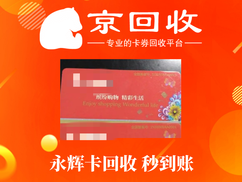 1000元购物卡回收多少钱？哪里回收价格高？