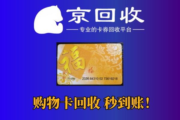沃尔玛购物卡回收流程与价格表