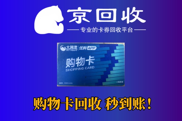 购物卡回收一般几折？揭秘回收市场行情