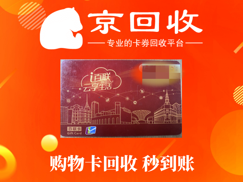 购物卡回收平台推荐及使用方法