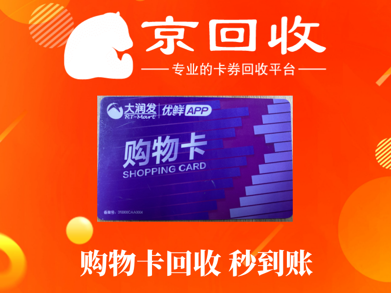 购物卡回收：正规平台与注意事项