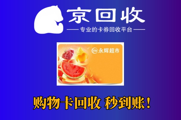 天猫超市购物卡回收平台推荐