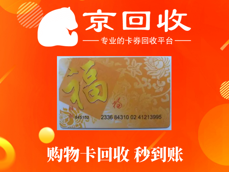 京东1000元购物卡能卖多少钱？如何交易？
