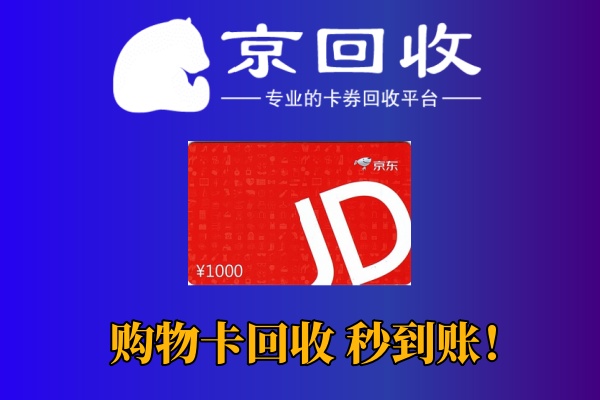 京东购物卡如何高效变现？实用指南来啦！