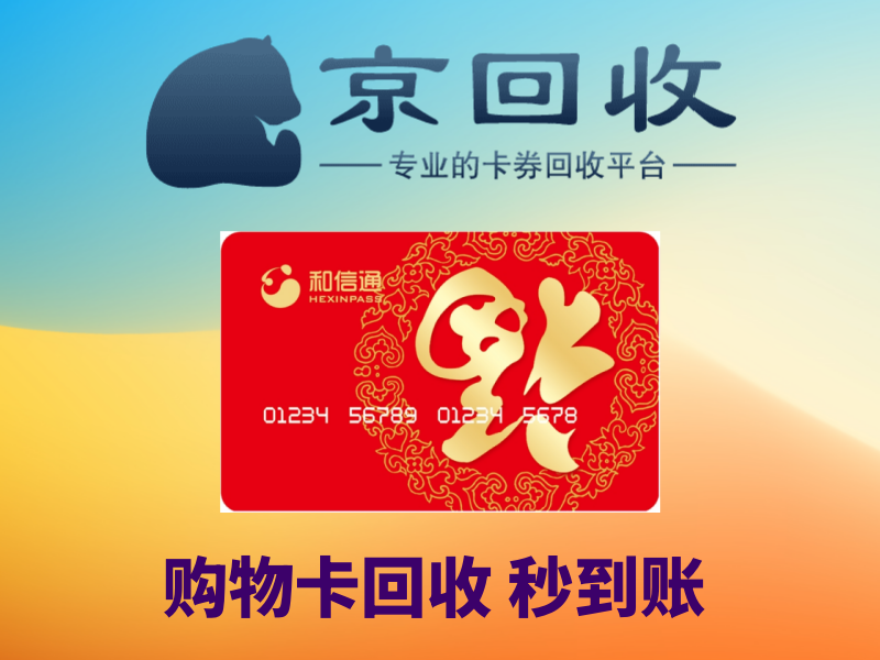 购物卡转让：如何选择正规平台与操作方法？
