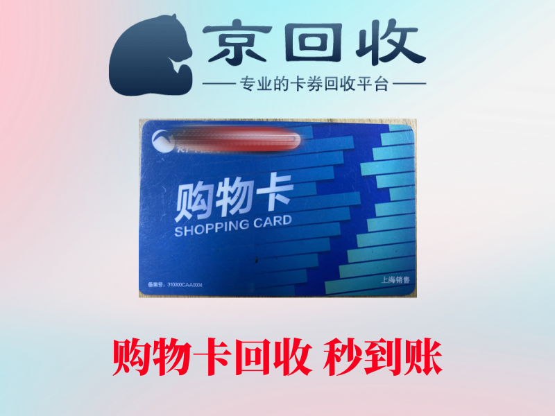 超市购物卡回收：市场现状与趋势