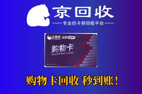 大润发购物卡回收平台：如何选择与操作？