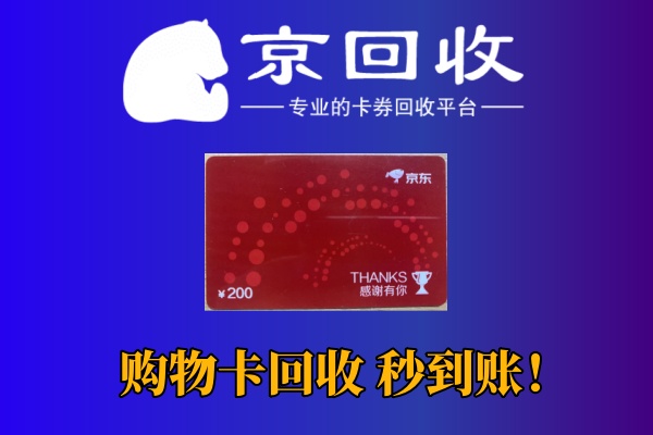 天虹购物卡回收价格与渠道